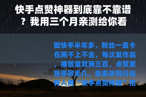 快手点赞神器到底靠不靠谱？我用三个月亲测给你看