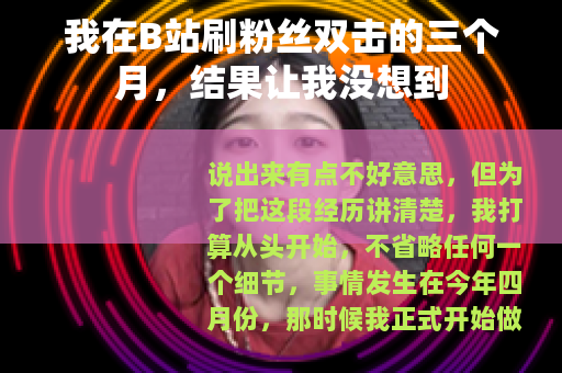 我在B站刷粉丝双击的三个月，结果让我没想到