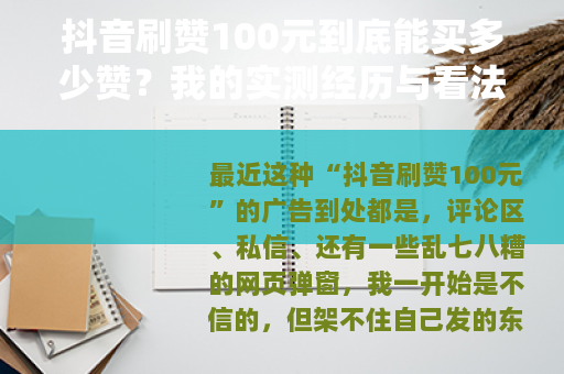 抖音刷赞100元到底能买多少赞？我的实测经历与看法