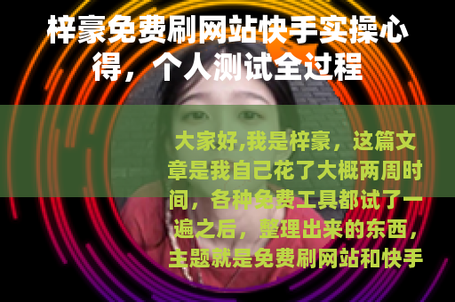 梓豪免费刷网站快手实操心得，个人测试全过程