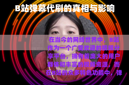 B站弹幕代刷的真相与影响