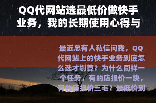 QQ代网站选最低价做快手业务，我的长期使用心得与报价参考
