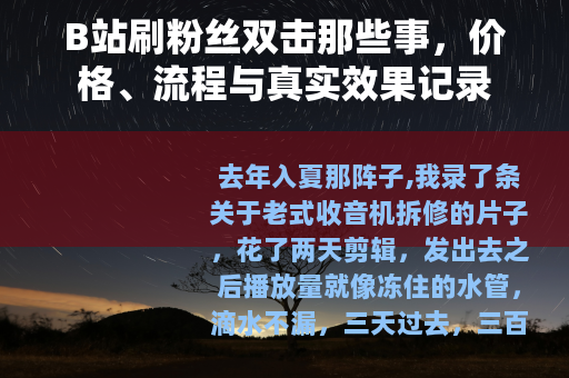 B站刷粉丝双击那些事，价格、流程与真实效果记录