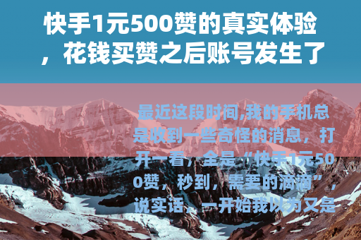 快手1元500赞的真实体验，花钱买赞之后账号发生了什么？