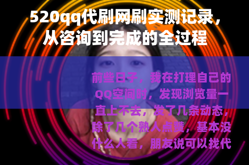 520qq代刷网刷实测记录，从咨询到完成的全过程