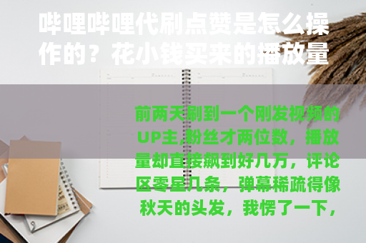 哔哩哔哩代刷点赞是怎么操作的？花小钱买来的播放量有用吗？