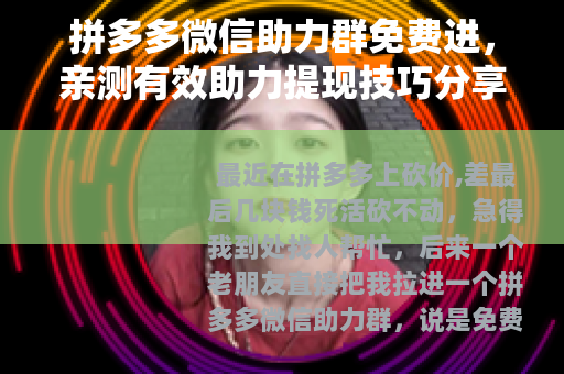 拼多多微信助力群免费进，亲测有效助力提现技巧分享