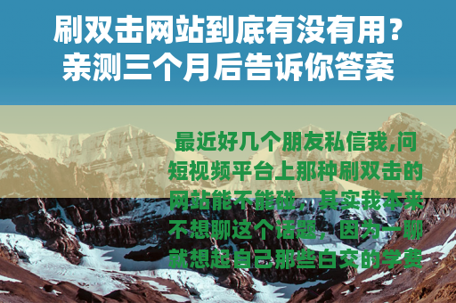 刷双击网站到底有没有用？亲测三个月后告诉你答案