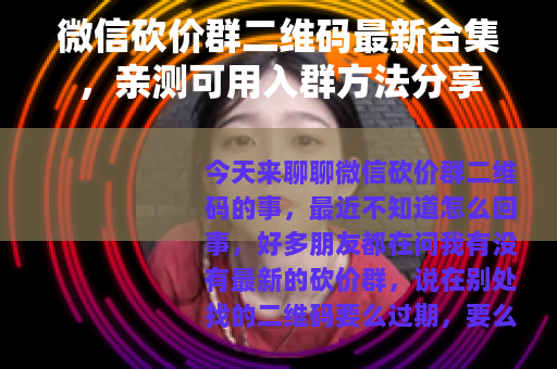 微信砍价群二维码最新合集，亲测可用入群方法分享