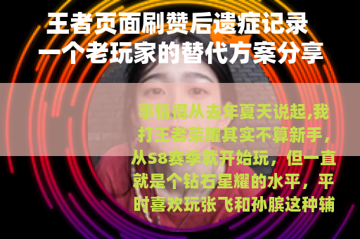 王者页面刷赞后遗症记录 一个老玩家的替代方案分享