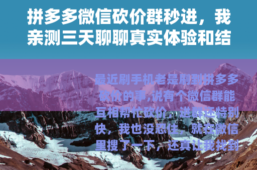 拼多多微信砍价群秒进，我亲测三天聊聊真实体验和结果