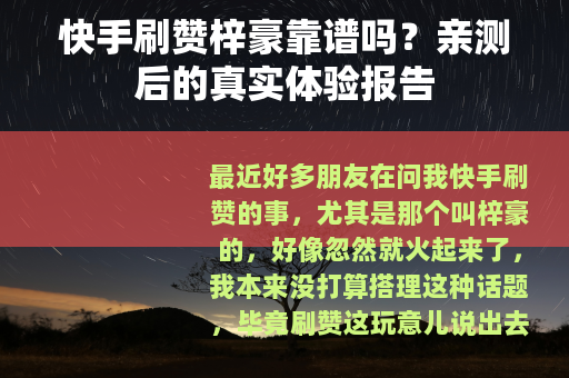 快手刷赞梓豪靠谱吗？亲测后的真实体验报告