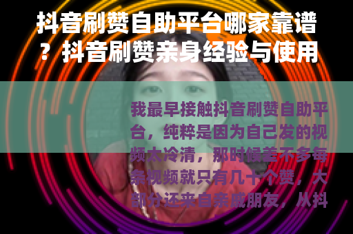 抖音刷赞自助平台哪家靠谱？抖音刷赞亲身经验与使用建议