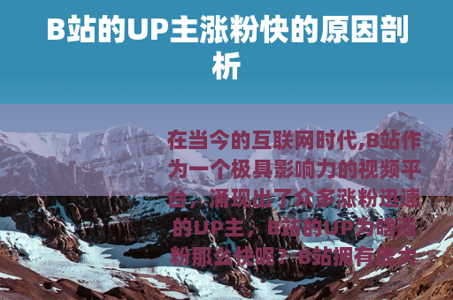 B站的UP主涨粉快的原因剖析