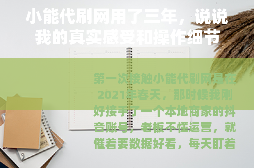 小能代刷网用了三年，说说我的真实感受和操作细节