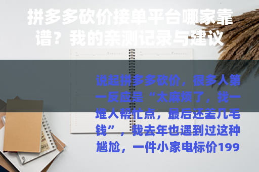 拼多多砍价接单平台哪家靠谱？我的亲测记录与建议
