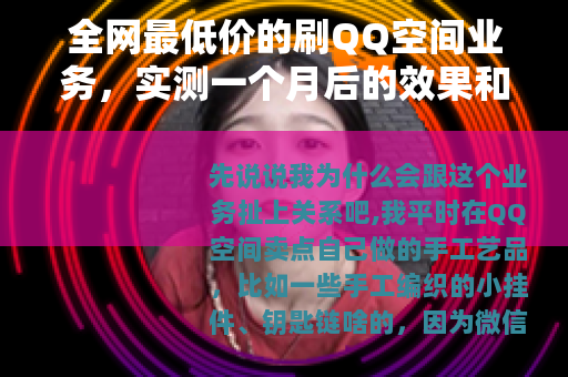 全网最低价的刷QQ空间业务，实测一个月后的效果和心得
