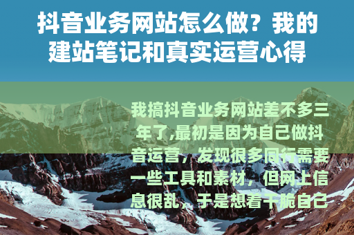 抖音业务网站怎么做？我的建站笔记和真实运营心得