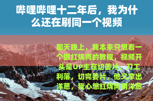哔哩哔哩十二年后，我为什么还在刷同一个视频