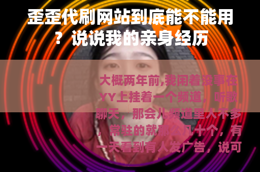 歪歪代刷网站到底能不能用？说说我的亲身经历