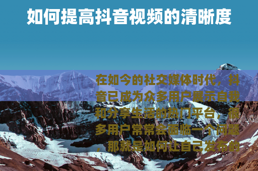 如何提高抖音视频的清晰度