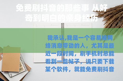 免费刷抖音的那些事 从好奇到明白的亲身经历