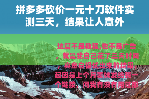 拼多多砍价一元十刀软件实测三天，结果让人意外