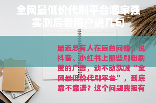 全网最低价代刷平台哪家强实测后老用户说几句
