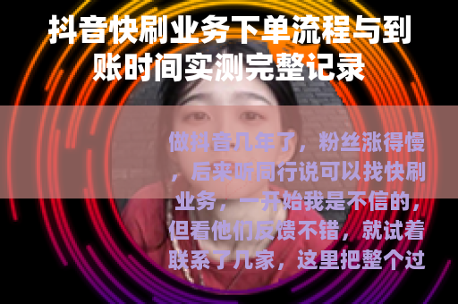 抖音快刷业务下单流程与到账时间实测完整记录