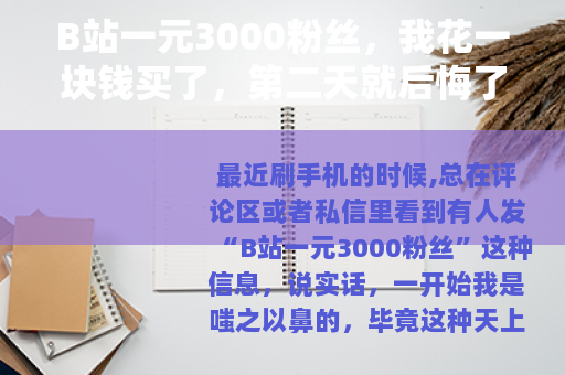 B站一元3000粉丝，我花一块钱买了，第二天就后悔了