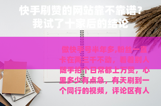 快手刷赞的网站靠不靠谱？我试了十家后的结论