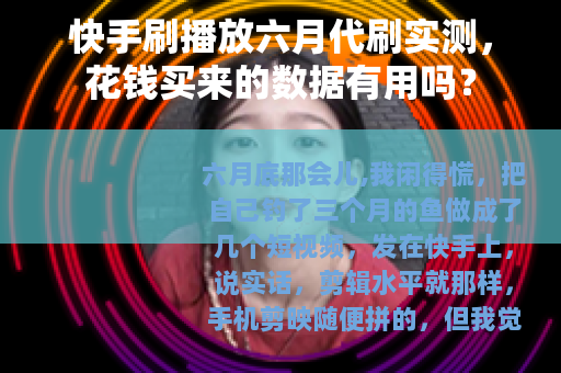 快手刷播放六月代刷实测，花钱买来的数据有用吗？