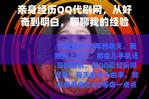 亲身经历QQ代刷网，从好奇到明白，聊聊我的经验