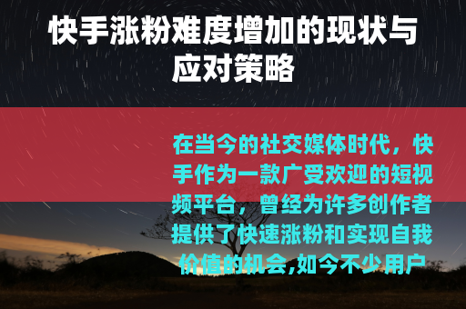 快手涨粉难度增加的现状与应对策略