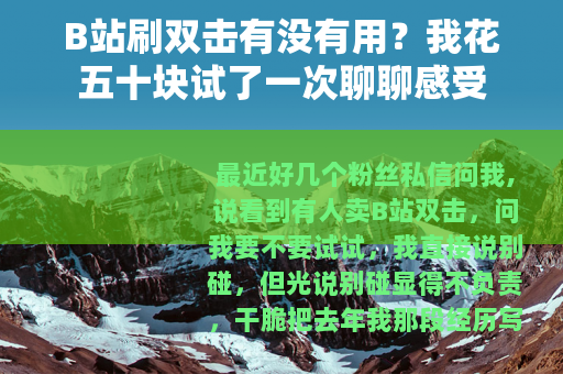 B站刷双击有没有用？我花五十块试了一次聊聊感受