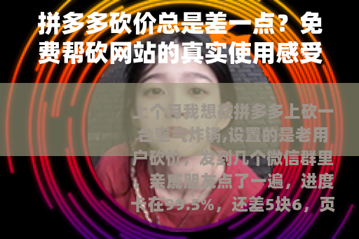 拼多多砍价总是差一点？免费帮砍网站的真实使用感受