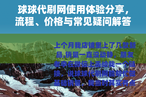 球球代刷网使用体验分享，流程、价格与常见疑问解答