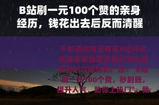 B站刷一元100个赞的亲身经历，钱花出去后反而清醒了