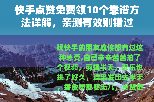 快手点赞免费领10个靠谱方法详解，亲测有效别错过