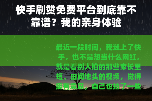 快手刷赞免费平台到底靠不靠谱？我的亲身体验