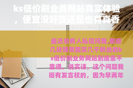 ks低价刷业务网站真实体验，便宜没好货还是也有真香？