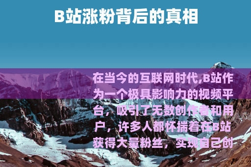 B站涨粉背后的真相