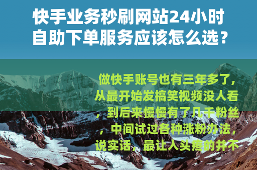 快手业务秒刷网站24小时自助下单服务应该怎么选？