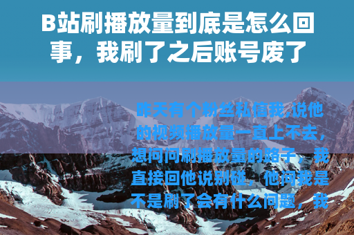 B站刷播放量到底是怎么回事，我刷了之后账号废了