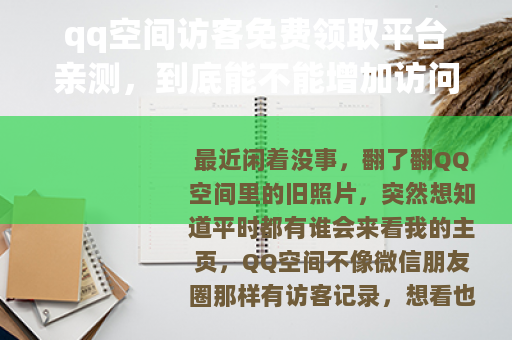 qq空间访客免费领取平台亲测，到底能不能增加访问量？