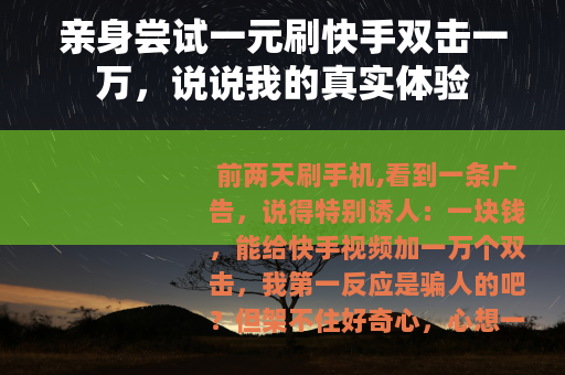 亲身尝试一元刷快手双击一万，说说我的真实体验