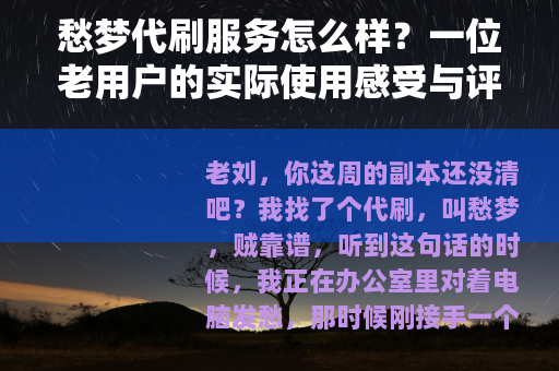 愁梦代刷服务怎么样？一位老用户的实际使用感受与评价