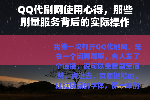 QQ代刷网使用心得，那些刷量服务背后的实际操作