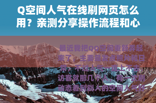 Q空间人气在线刷网页怎么用？亲测分享操作流程和心得