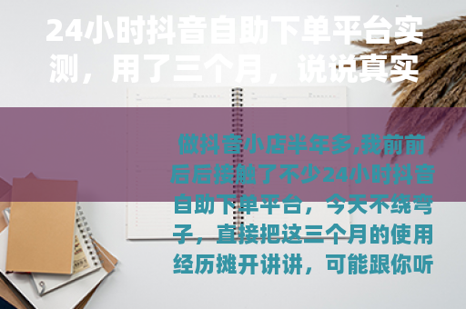 24小时抖音自助下单平台实测，用了三个月，说说真实感受